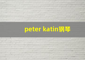 peter katin钢琴